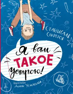 Станислав Секретов - Я вам такое устрою! обложка книги