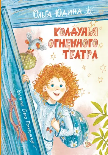 Ольга Юдина - Колдунья Огненного театра Ольга Юдина - Колдунья Огненного театра обложка книги