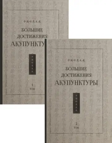 Большие достижения акупунктуры. В 2-х томах Большие достижения акупунктуры. В 2-х томах обложка книги