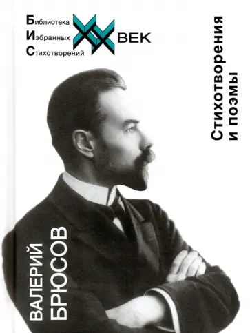 Валерий Брюсов - Стихотворения и поэмы Брюсов В.Я. Валерий Брюсов - Стихотворения и поэмы Брюсов В.Я. обложка книги