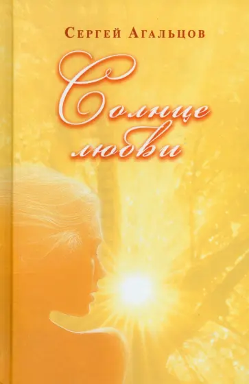 Сергей Агальцов - Солнце любви обложка книги