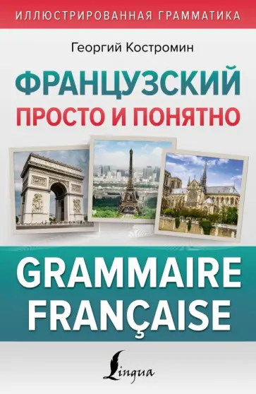 Георгий Костромин - Французский просто и понятно. Grammaire Francaise Георгий Костромин - Французский просто и понятно. Grammaire Francaise обложка книги
