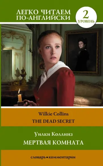 Уилки Коллинз - Мертвая комната. Уровень 2 обложка книги