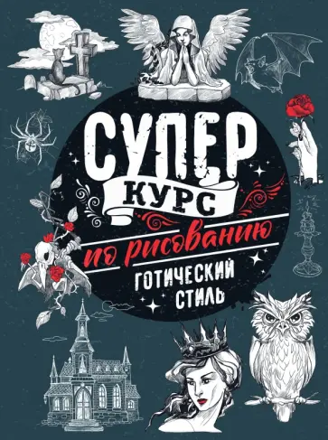 Мистер Грей - Суперкурс по рисованию. Готический стиль обложка книги