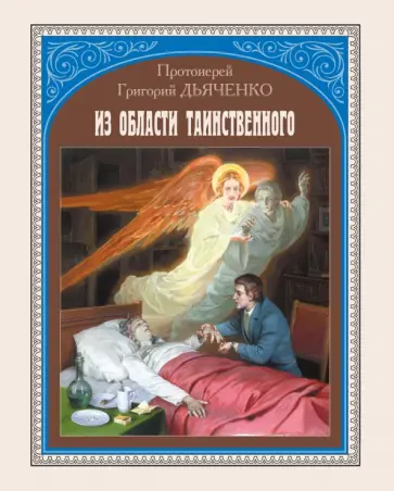 Григорий Дьяченко - Из области таинственного обложка книги