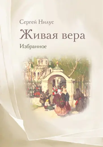 Сергей Нилус - Живая вера. Избранное Сергей Нилус - Живая вера. Избранное обложка книги