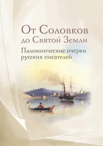 Немирович-Данченко, Розанов - От Соловков до Святой Земли. Паломнические очерки русских писателей Немирович-Данченко, Розанов - От Соловков до Святой Земли. Паломнические очерки русских писателей обложка книги