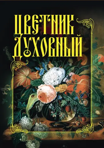 Цветник духовный обложка книги