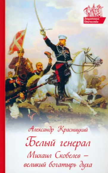 Александр Красницкий - Белый генерал. Михаил Скобелев - великий богатырь духа обложка книги