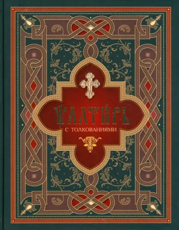 Псалтирь с толкованиями. На церковнославянском языке обложка книги