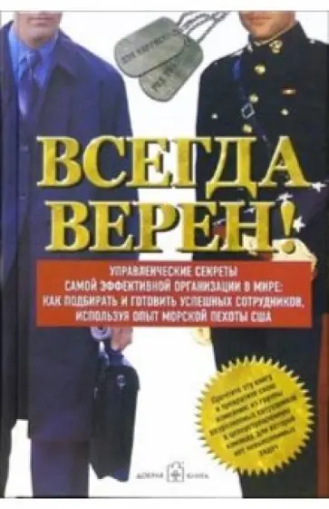 Дэн, Уолш - Всегда верен! Управленческие секреты самой эффективной организации в мире Дэн, Уолш - Всегда верен! Управленческие секреты самой эффективной организации в мире обложка книги