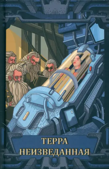 Аполло, Афонин - Терра неизведанная. Рассказы обложка книги