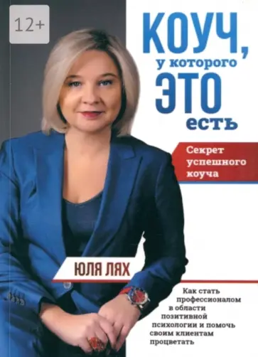 Юля Лях - Коуч, у которой ЭТО есть обложка книги