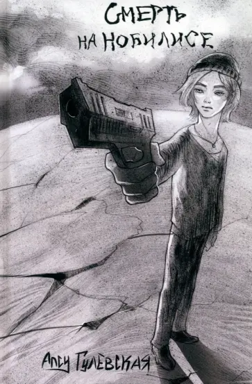 Алсу Гулевская - Смерть на Нобилисе обложка книги