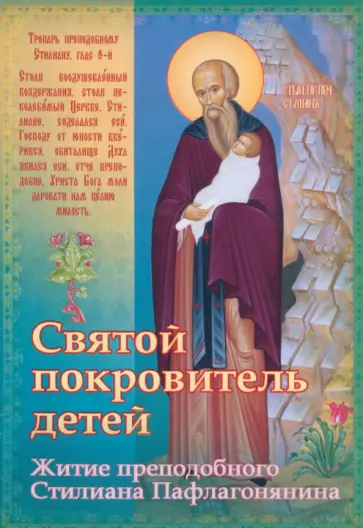 Святой покровитель детей. Житие преподобного Стилиана Пафлагонянина обложка книги