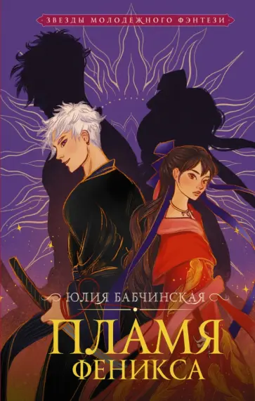 Юлия Бабчинская - Пламя Феникса Юлия Бабчинская - Пламя Феникса обложка книги