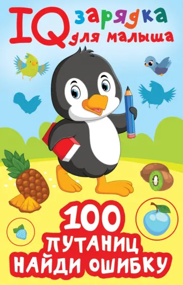 Валентина Дмитриева - 100 путаниц. Найди ошибку обложка книги