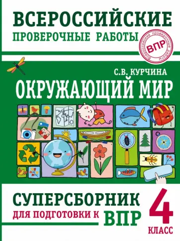 Светлана Курчина - Окружающий мир. 4 класс. Суперсборник для подготовки к Всероссийским проверочным работам обложка книги