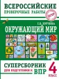 Суперсборник для подготовки к ВПР