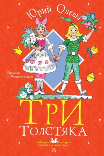 Юрий Олеша - Три толстяка Юрий Олеша - Три толстяка обложка книги