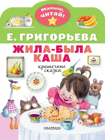 Елена Григорьева - Жила-была каша. Крошечные сказки обложка книги