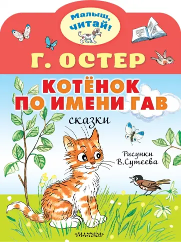 Григорий Остер - Котёнок по имени Гав обложка книги