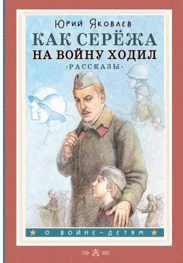 Юрий Яковлев - Как Серёжа на войну ходил. Рассказы Юрий Яковлев - Как Серёжа на войну ходил. Рассказы обложка книги