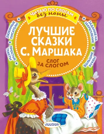 Самуил Маршак - Лучшие сказки С. Маршака. Слог за слогом обложка книги