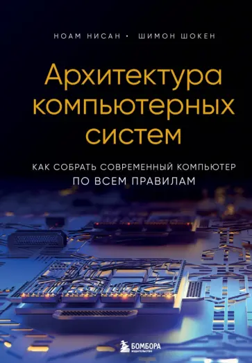 Нисан, Шокен - Архитектура компьютерных систем. Как собрать современный компьютер по всем правилам Нисан, Шокен - Архитектура компьютерных систем. Как собрать современный компьютер по всем правилам обложка книги