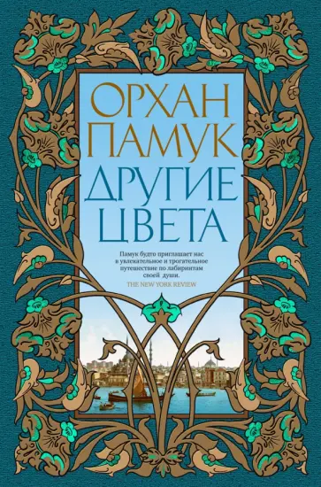 Орхан Памук - Другие цвета обложка книги