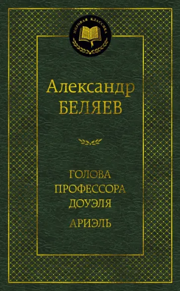 Александр Беляев - Голова профессора Доуэля. Ариэль обложка книги