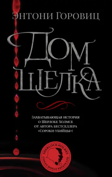 Энтони Горовиц - Дом шелка. Новые приключения Шерлока Холмса Энтони Горовиц - Дом шелка. Новые приключения Шерлока Холмса обложка книги