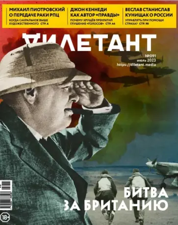 Дилетант. 2023. № 091 июль обложка книги