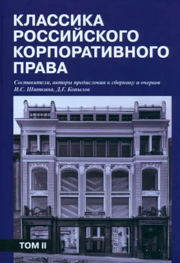Шиткина, Копылов - Классика российского корпоративного права. Том 2 обложка книги