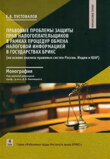 Евгений Пустовалов - Правовые проблемы защиты прав налогоплательщиков в рамках процедур обмена налоговой информацией обложка книги