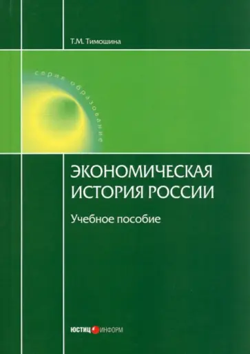 Татьяна Тимошина - Экономическая история России. Учебное пособие Татьяна Тимошина - Экономическая история России. Учебное пособие обложка книги