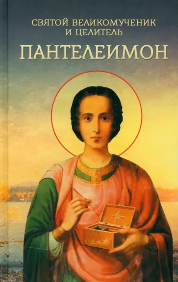 Святой великомученик и целитель Пантелеимон Святой великомученик и целитель Пантелеимон обложка книги