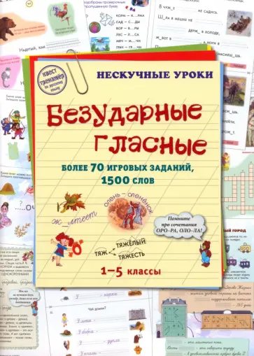 Безударные гласные. Более 70 игровых заданий Безударные гласные. Более 70 игровых заданий обложка книги