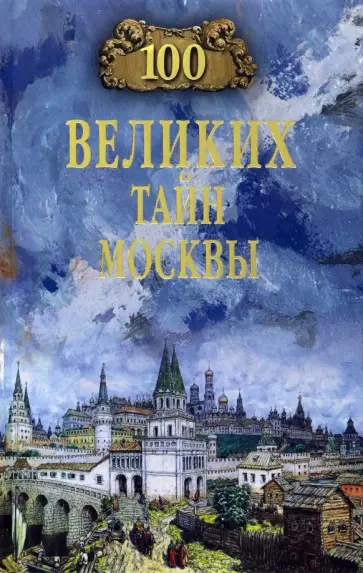 Николай Непомнящий - 100 великих тайн Москвы Николай Непомнящий - 100 великих тайн Москвы обложка книги