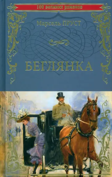 Марсель Пруст - Беглянка Марсель Пруст - Беглянка обложка книги