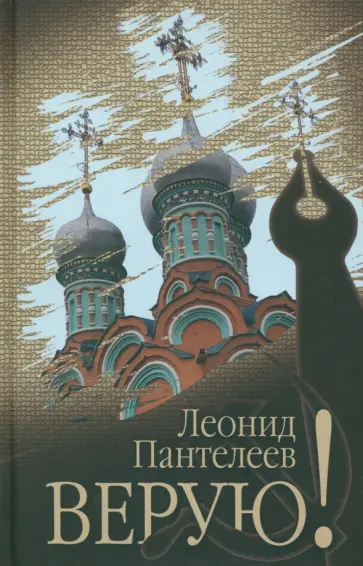 Леонид Пантелеев - Верую! Леонид Пантелеев - Верую! обложка книги