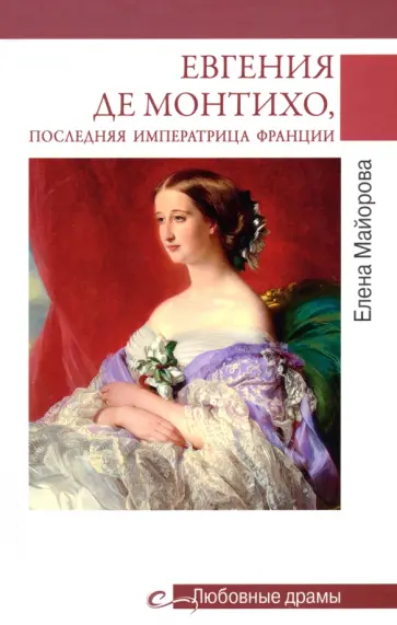 Елена Майорова - Евгения де Монтихо, последняя императрица Франции обложка книги