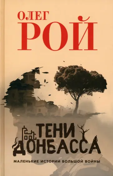 Олег Рой - Тени Донбасса. Маленькие истории большой войны Олег Рой - Тени Донбасса. Маленькие истории большой войны обложка книги