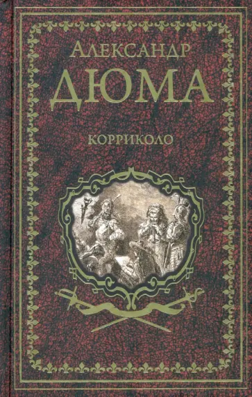 Александр Дюма - Корриколо обложка книги