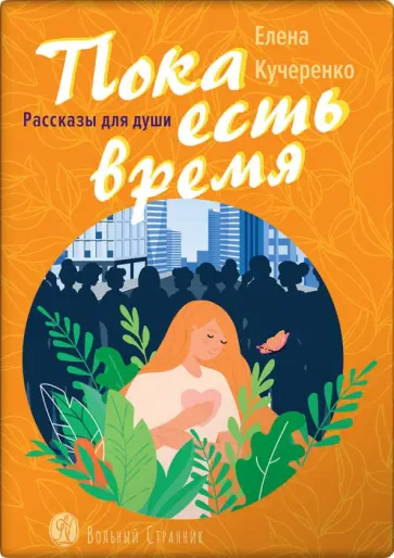 Елена Кучеренко - Пока есть время. Рассказы для души Елена Кучеренко - Пока есть время. Рассказы для души обложка книги