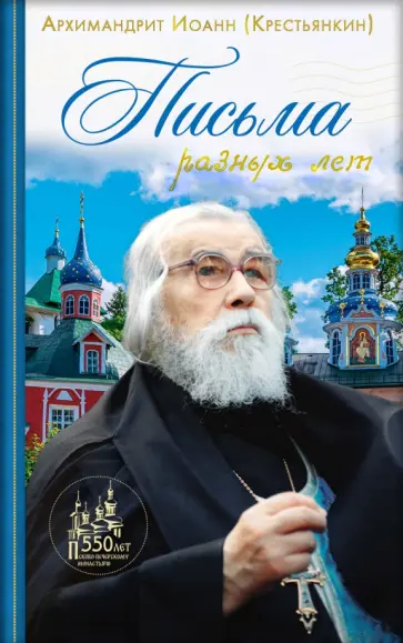 Иоанн Архимандрит - Письма разных лет Иоанн Архимандрит - Письма разных лет обложка книги