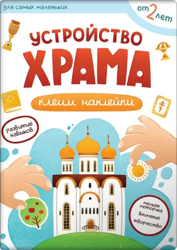 Первые навыки. Устройство храма. Наклейки Первые навыки. Устройство храма. Наклейки обложка книги