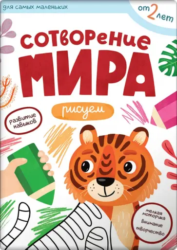 Первые навыки. Сотворение мира. Рисуем Первые навыки. Сотворение мира. Рисуем обложка книги