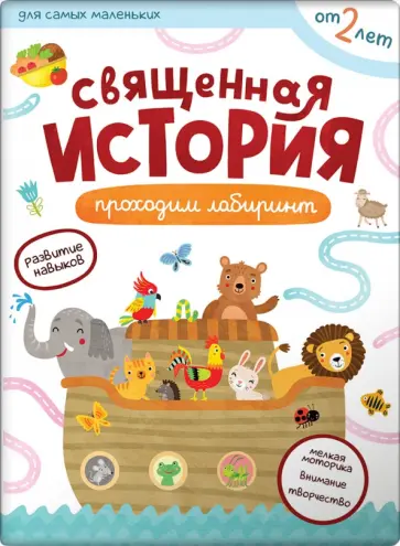 Первые навыки. Священная история. Лабиринты Первые навыки. Священная история. Лабиринты обложка книги