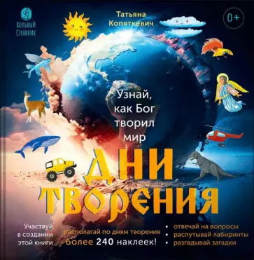 Татьяна Копяткевич - Дни творения. Книга с наклейками Татьяна Копяткевич - Дни творения. Книга с наклейками обложка книги